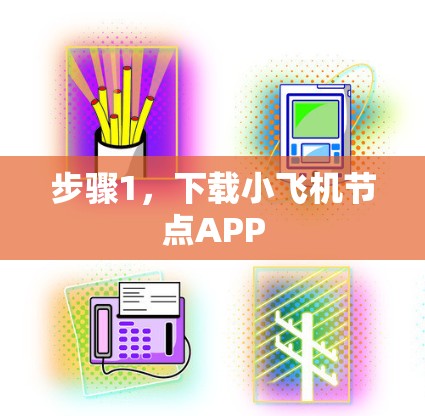 步骤1,下载小飞机节点APP 步骤1,下载小飞机节点APP