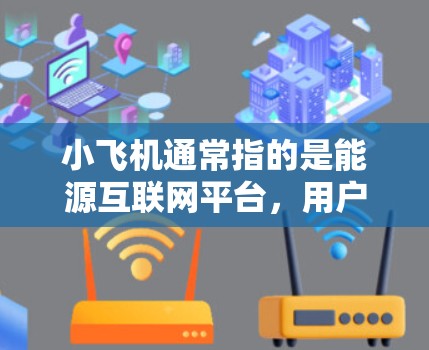 小飞机通常指的是能源互联网平台，用户可能在询问如何通过工具订阅小飞机节点。以下是关于小飞机节点订阅的一些信息