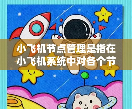 小飞机节点管理是指在小飞机系统中对各个节点进行统一管理和控制的过程。小飞机可能是一个分布式系统，节点管理是其核心组件之一，用于保障系统的稳定运行和高效性能