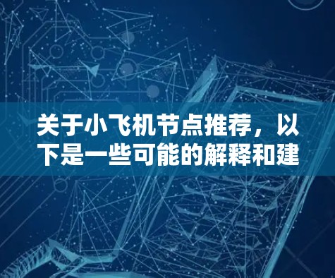 关于小飞机节点推荐，以下是一些可能的解释和建议