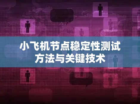 小飞机节点稳定性测试方法与关键技术 小飞机节点稳定性测试方法与关键技术