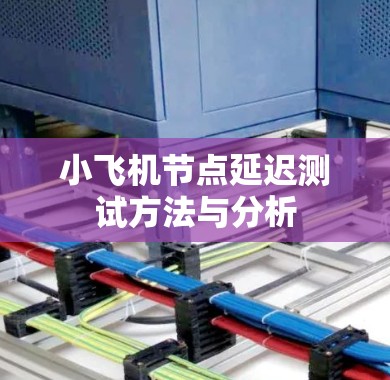 小飞机节点延迟测试方法与分析