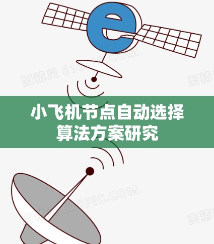 小飞机节点自动选择算法方案研究