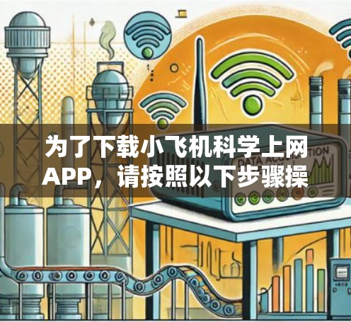 为了下载小飞机科学上网APP,请按照以下步骤操作 为了下载小飞机科学上网APP,请按照以下步骤操作