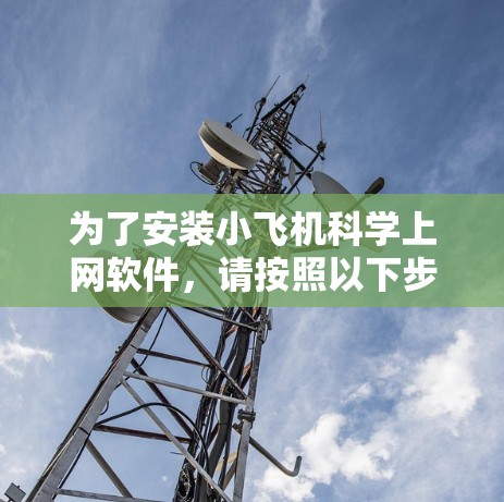 为了安装小飞机科学上网软件,请按照以下步骤操作 为了安装小飞机科学上网软件,请按照以下步骤操作