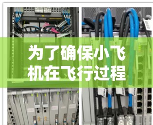 为了确保小飞机在飞行过程中能够高效、低延迟地进行科学数据上网,可以采用以下策略和技术 为了确保小飞机在飞行过程中能够高效、低延迟地进行科学数据上网,可以采用以下策略和技术