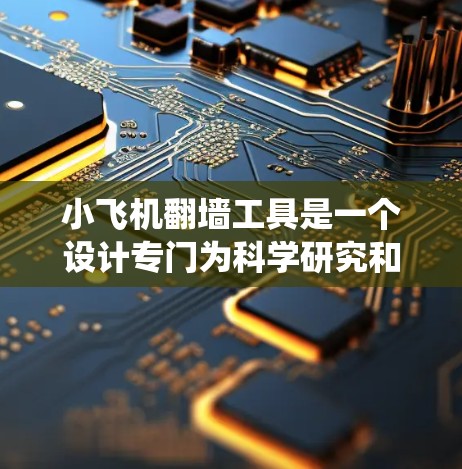 小飞机翻墙工具是一个设计专门为科学研究和上网活动提供的解决方案,旨在帮助用户绕过网络限制访问被封锁的网站,同时保持安全和隐私。以下是关于小飞机翻墙工具的详细介绍 小飞机翻墙工具是一个设计专门为科学研究和上网活动提供的解决方案,旨在帮助用户绕过网络限制访问被封锁的网站,同时保持安全和隐私。以下是关于小飞机翻墙工具的详细介绍