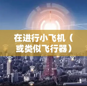在进行小飞机（或类似飞行器）的科学研究时，以下是一些常用的上网工具和资源，这些工具可以帮助你更高效地进行数据分析、文献查阅、仿真建模、实验设计等工作