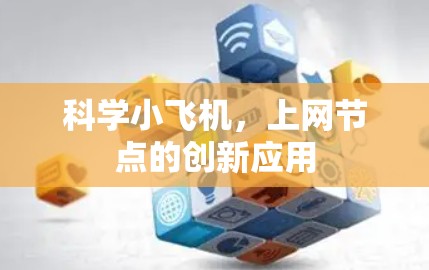 科学小飞机，上网节点的创新应用