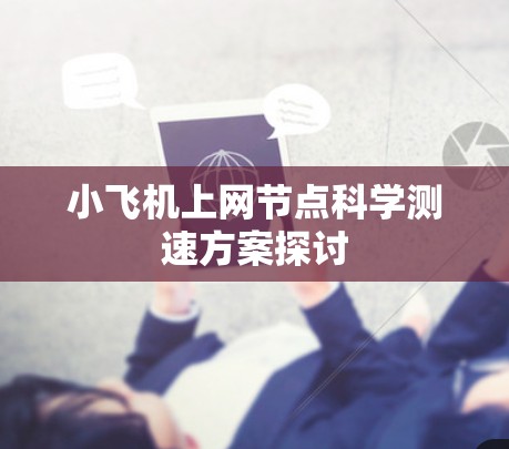 小飞机上网节点科学测速方案探讨