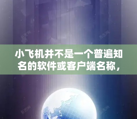 小飞机并不是一个普遍知名的软件或客户端名称，因此无法提供具体的使用方法或客户端设置。如果你指的是某个特定的小飞机科学上网客户端，请提供更多的背景信息或详细名称，以便我能够提供更准确的帮助