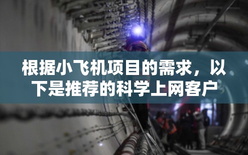 根据小飞机项目的需求，以下是推荐的科学上网客户端