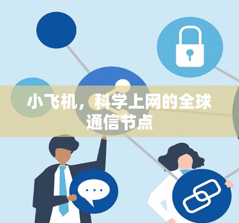 小飞机，科学上网的全球通信节点