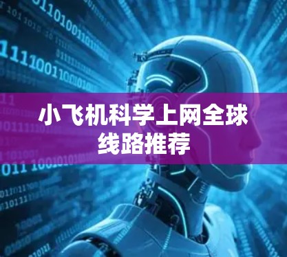 小飞机科学上网全球线路推荐 小飞机科学上网全球线路推荐