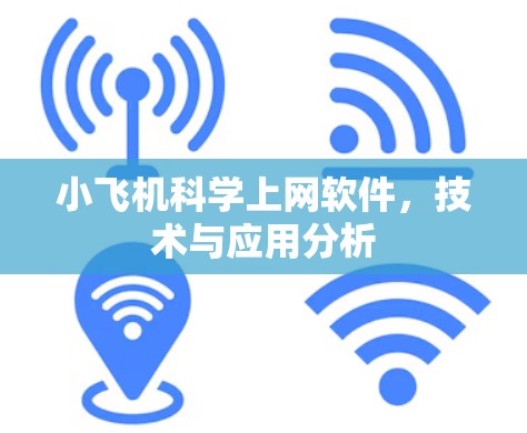 小飞机科学上网软件,技术与应用分析 小飞机科学上网软件,技术与应用分析