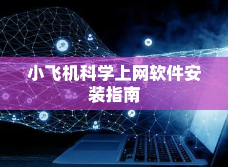 小飞机科学上网软件安装指南 小飞机科学上网软件安装指南
