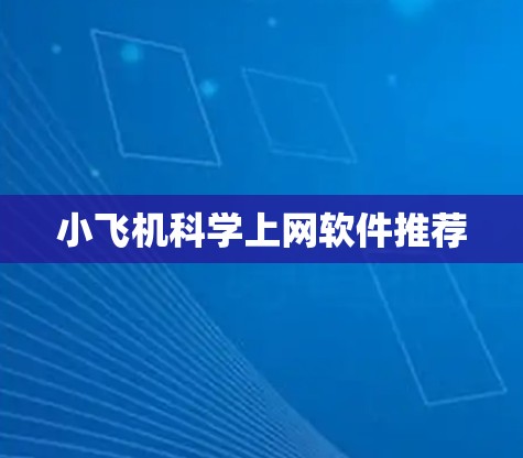 小飞机科学上网软件推荐