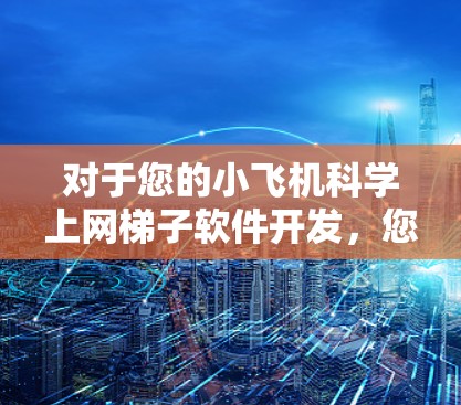 对于您的小飞机科学上网梯子软件开发，您可以考虑以下几种开源工具和库，它们在科学计算和网格求解方面非常有用