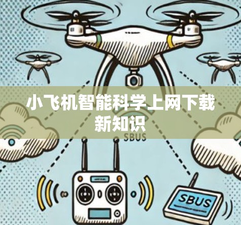 小飞机智能科学上网下载新知识