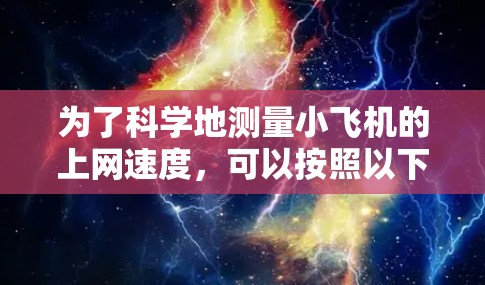 为了科学地测量小飞机的上网速度，可以按照以下步骤进行