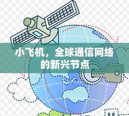 小飞机，全球通信网络的新兴节点
