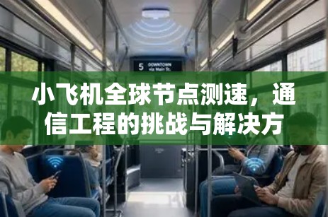 小飞机全球节点测速，通信工程的挑战与解决方案