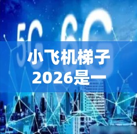 小飞机梯子2026是一个高科技的RC模型飞机，具备许多创新功能和性能提升。以下是对该款飞机的详细推荐