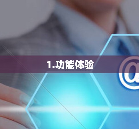 1.功能体验