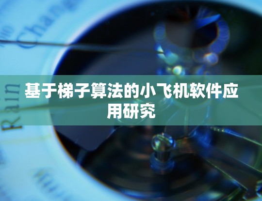 基于梯子算法的小飞机软件应用研究