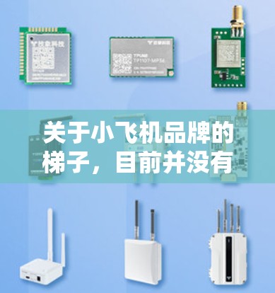 关于小飞机品牌的梯子,目前并没有官方信息表明有最新的版本发布。然而,如果你对小飞机品牌的梯子感兴趣,或者想了解梯子的相关信息,可以参考以下步骤 关于小飞机品牌的梯子,目前并没有官方信息表明有最新的版本发布。然而,如果你对小飞机品牌的梯子感兴趣,或者想了解梯子的相关信息,可以参考以下步骤