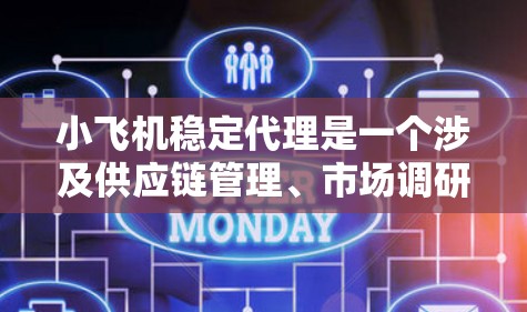 小飞机稳定代理是一个涉及供应链管理、市场调研、客户服务等多个方面的综合工作,旨在确保小飞机的生产、销售和维护过程中的各个环节稳定运行。具体来说,小飞机稳定代理可能包括以下几个方面 小飞机稳定代理是一个涉及供应链管理、市场调研、客户服务等多个方面的综合工作,旨在确保小飞机的生产、销售和维护过程中的各个环节稳定运行。具体来说,小飞机稳定代理可能包括以下几个方面