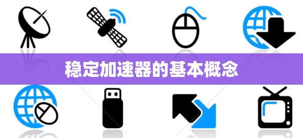 稳定加速器的基本概念