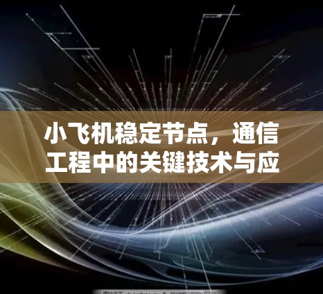 小飞机稳定节点，通信工程中的关键技术与应用分析