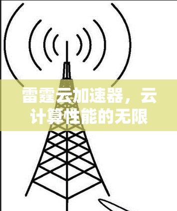 雷霆云加速器，云计算性能的无限极速引擎