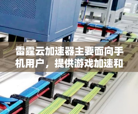 雷霆云加速器主要面向手机用户，提供游戏加速和性能优化的服务。至于电脑版本，目前雷霆云尚未推出专门的电脑客户端。以下是一些可能的解决方案