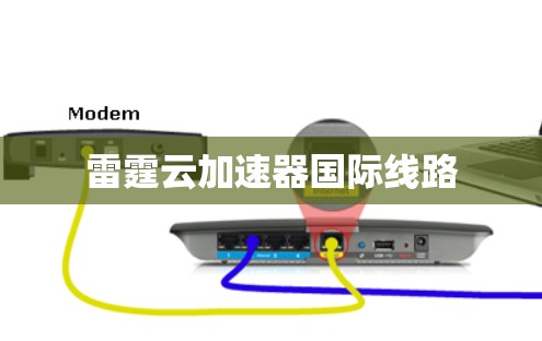 雷霆云加速器国际线路