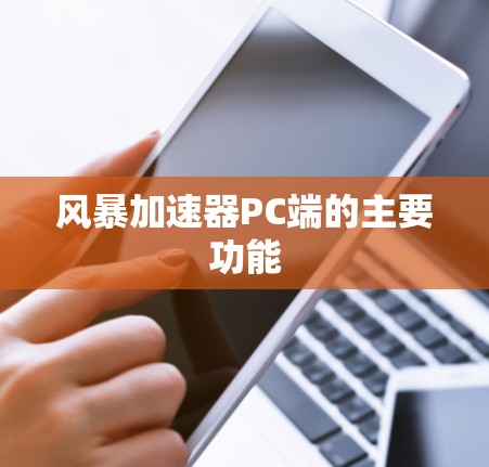 风暴加速器PC端的主要功能 风暴加速器PC端的主要功能