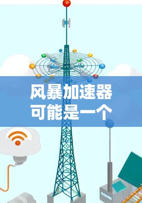 风暴加速器可能是一个网络加速工具或应用程序，但具体到安卓版本的情况，可能需要您提供更多的信息来确认。以下是一些可能的解释和步骤