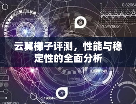 云翼梯子评测，性能与稳定性的全面分析