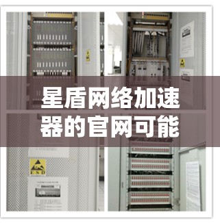 星盾网络加速器的官网可能并不存在，或者可能是一个内部或特定场景下的工具。以下是一些可能的解决方案