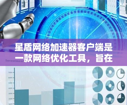 星盾网络加速器客户端是一款网络优化工具，旨在通过智能分片传输和多线程连接来加速互联网访问速度。它可以帮助用户更快地下载、上传文件或访问网站。以下是关于星盾网络加速器客户端的一些详细信息