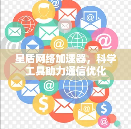 星盾网络加速器，科学工具助力通信优化