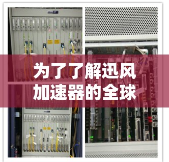 为了了解迅风加速器的全球节点情况，我们需要从多个方面进行分析。以下是详细的步骤指南