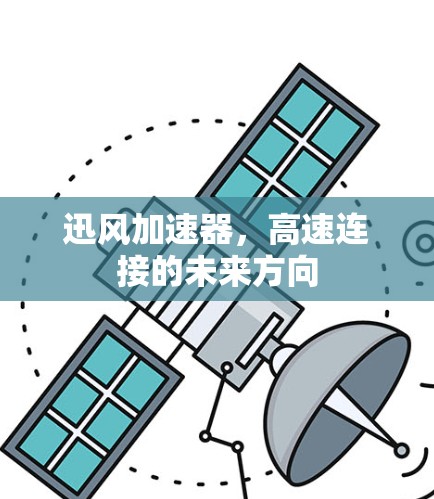 迅风加速器，高速连接的未来方向