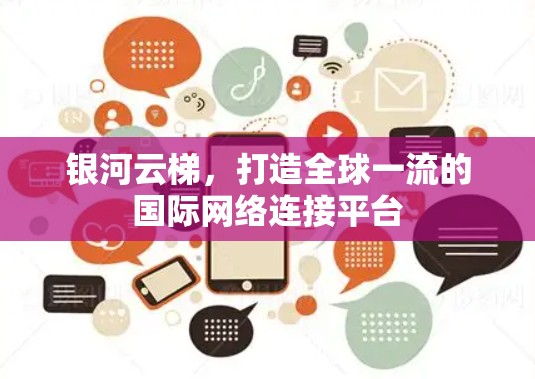 银河云梯，打造全球一流的国际网络连接平台