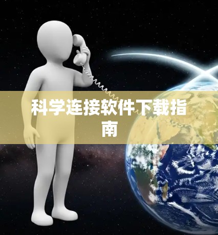 科学连接软件下载指南 科学连接软件下载指南