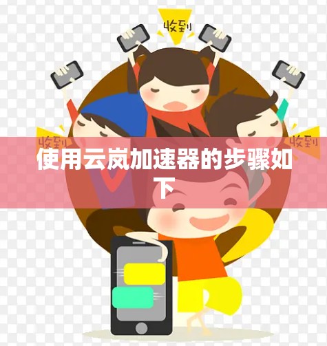 使用云岚加速器的步骤如下