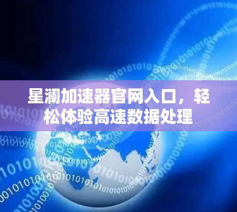 星澜加速器官网入口，轻松体验高速数据处理