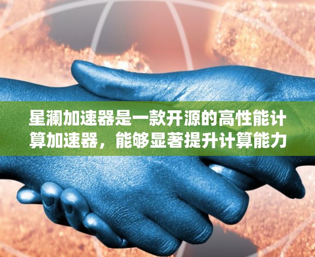 星澜加速器是一款开源的高性能计算加速器，能够显著提升计算能力。虽然它主要是为Jupyter Notebook设计的，但也可以在其他环境中使用。然而，目前星澜加速器并没有专门为手机设计的官方版本