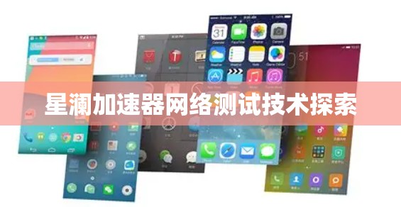 星澜加速器网络测试技术探索